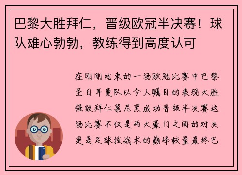 巴黎大胜拜仁，晋级欧冠半决赛！球队雄心勃勃，教练得到高度认可