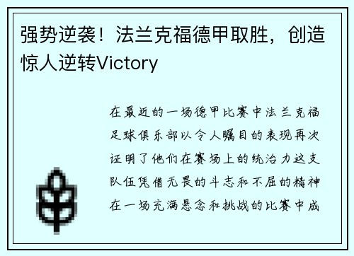 强势逆袭！法兰克福德甲取胜，创造惊人逆转Victory