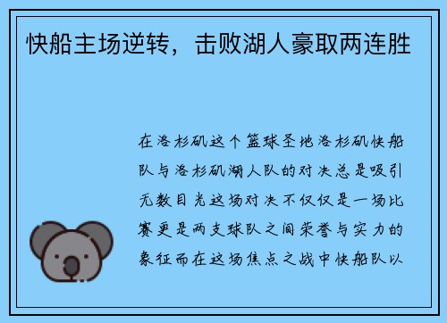 快船主场逆转，击败湖人豪取两连胜