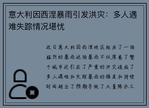 意大利因西涅暴雨引发洪灾：多人遇难失踪情况堪忧