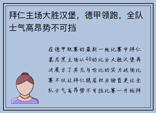 拜仁主场大胜汉堡，德甲领跑，全队士气高昂势不可挡
