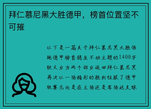 拜仁慕尼黑大胜德甲，榜首位置坚不可摧