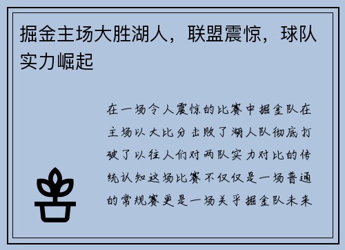 掘金主场大胜湖人，联盟震惊，球队实力崛起
