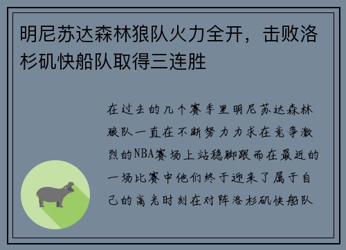 明尼苏达森林狼队火力全开，击败洛杉矶快船队取得三连胜