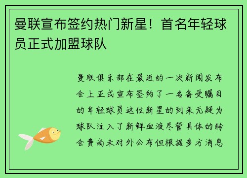 曼联宣布签约热门新星！首名年轻球员正式加盟球队