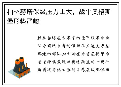 柏林赫塔保级压力山大，战平奥格斯堡形势严峻