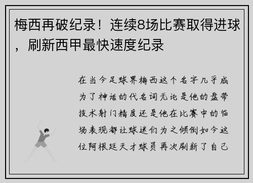 梅西再破纪录！连续8场比赛取得进球，刷新西甲最快速度纪录