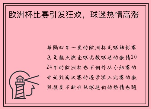 欧洲杯比赛引发狂欢，球迷热情高涨