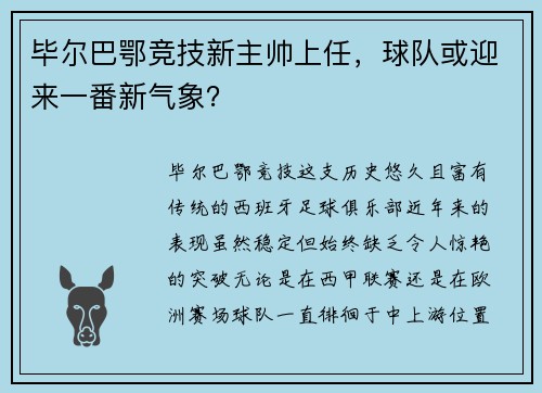 毕尔巴鄂竞技新主帅上任，球队或迎来一番新气象？