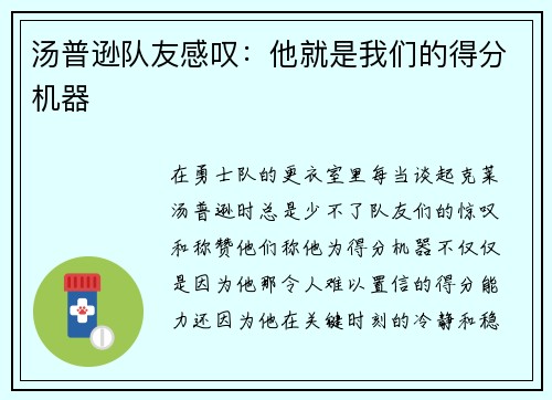 汤普逊队友感叹：他就是我们的得分机器