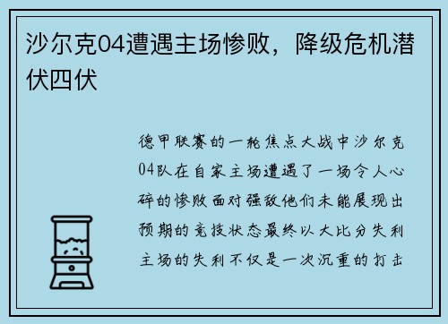 沙尔克04遭遇主场惨败，降级危机潜伏四伏