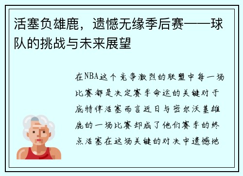 活塞负雄鹿，遗憾无缘季后赛——球队的挑战与未来展望