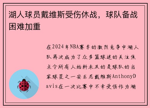湖人球员戴维斯受伤休战，球队备战困难加重