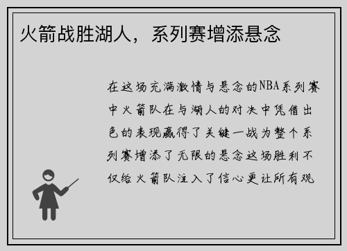 火箭战胜湖人，系列赛增添悬念