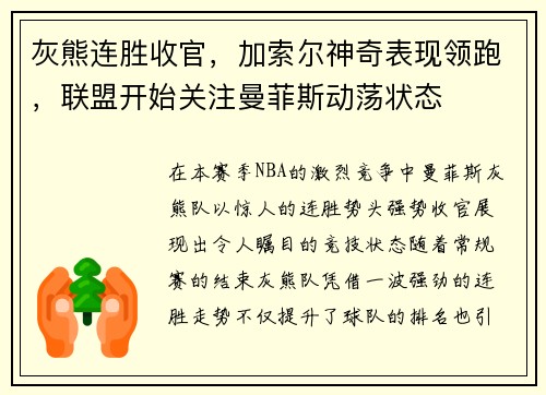 灰熊连胜收官，加索尔神奇表现领跑，联盟开始关注曼菲斯动荡状态