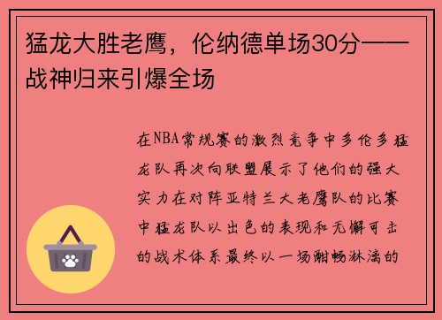 猛龙大胜老鹰，伦纳德单场30分——战神归来引爆全场