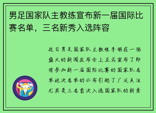 男足国家队主教练宣布新一届国际比赛名单，三名新秀入选阵容