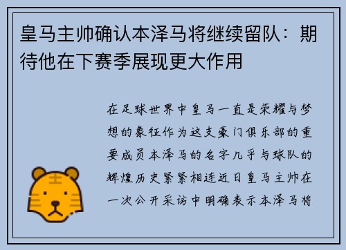 皇马主帅确认本泽马将继续留队：期待他在下赛季展现更大作用
