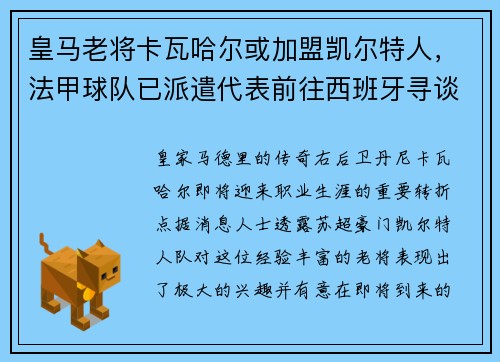 皇马老将卡瓦哈尔或加盟凯尔特人，法甲球队已派遣代表前往西班牙寻谈