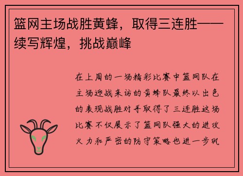 篮网主场战胜黄蜂，取得三连胜——续写辉煌，挑战巅峰
