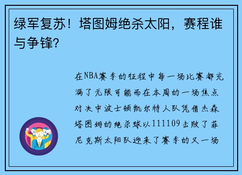 绿军复苏！塔图姆绝杀太阳，赛程谁与争锋？