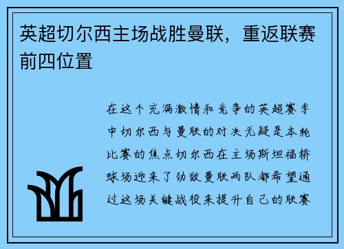 英超切尔西主场战胜曼联，重返联赛前四位置