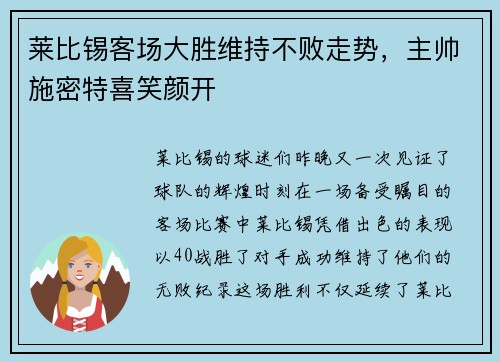 莱比锡客场大胜维持不败走势，主帅施密特喜笑颜开