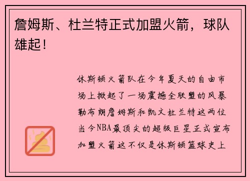 詹姆斯、杜兰特正式加盟火箭，球队雄起！