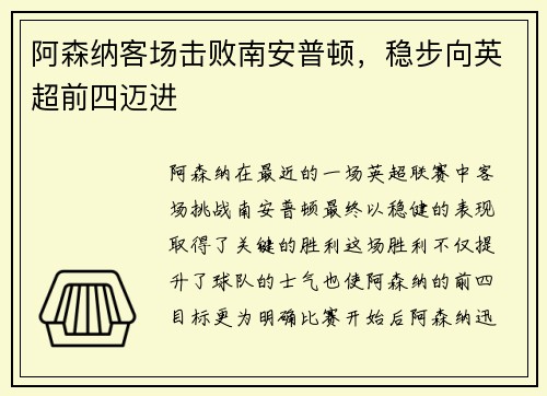 阿森纳客场击败南安普顿，稳步向英超前四迈进