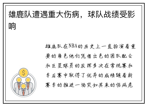 雄鹿队遭遇重大伤病，球队战绩受影响