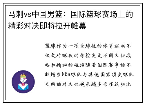 马刺vs中国男篮：国际篮球赛场上的精彩对决即将拉开帷幕