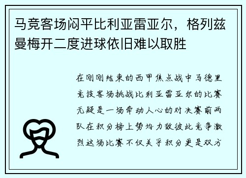 马竞客场闷平比利亚雷亚尔，格列兹曼梅开二度进球依旧难以取胜