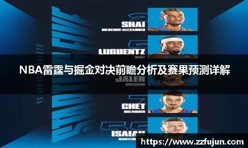 NBA雷霆与掘金对决前瞻分析及赛果预测详解
