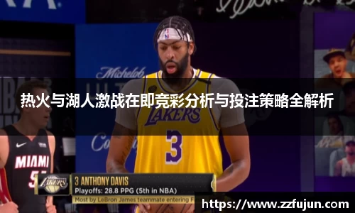 热火与湖人激战在即竞彩分析与投注策略全解析