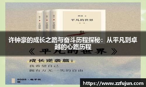 许钟豪的成长之路与奋斗历程探秘：从平凡到卓越的心路历程