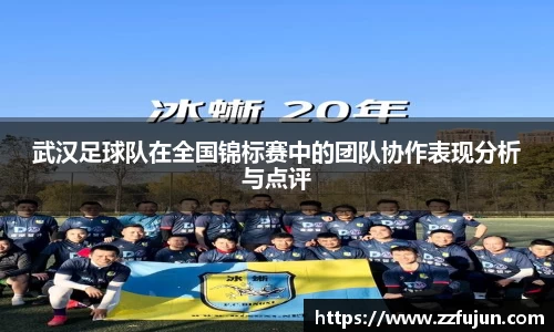 武汉足球队在全国锦标赛中的团队协作表现分析与点评