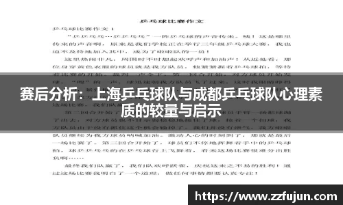 赛后分析：上海乒乓球队与成都乒乓球队心理素质的较量与启示